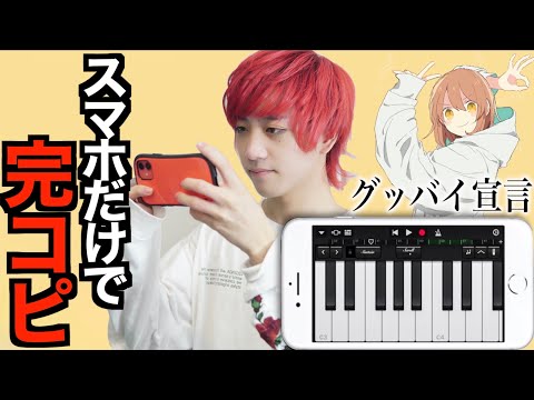 プロの作曲家がスマホアプリで「グッバイ宣言」完コピしてみた!