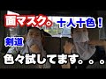 【剣道】面マスク、十人十色！ジョギング用ので試してみた。