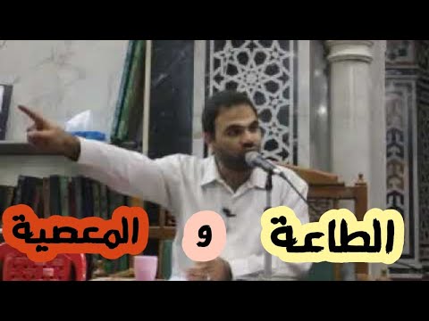 خطورة التعايش بين الطاعة و المعصية د خالد أبوشادي