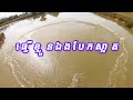 មកសាកបង់ក្រឡា៥ និងក្រឡា៣ traditional Fishing for daily food 35