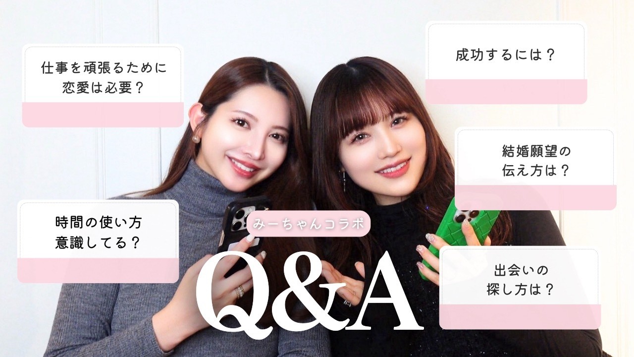【コラボ】結婚願望の伝え方は？出会いの探し方は？成功するには？【Q&A】