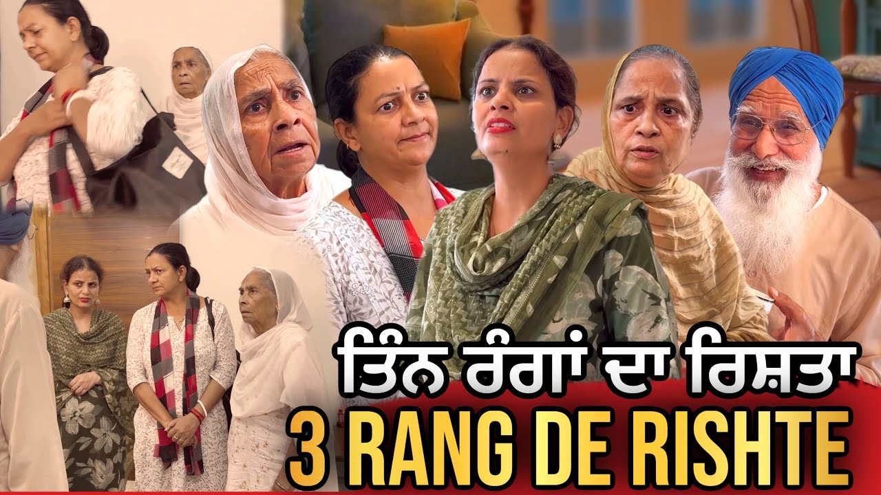 ਤਿੰਨ ਰੰਗਾਂ ਦਾ ਰਿਸ਼ਤਾ | Punjabi Short Movie | Mandeep Kaur 