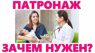 ПАТРОНАЖ НОВОРОЖДЕННОГО РЕБЕНКА | Схема и цель проведения патронажа детям до года