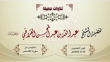 تلاوة خاشعة من سورة القصص للشيخ د. عبدالله القرافي | فجر الخميس 10-3-1444هـ