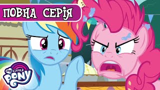 My Little Pony: Дружба - це Диво | Секрети й пироги | Сезон 7, Серія 23 |