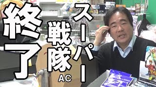 【何処で差がついた？】スーパー戦隊AC終了のお知らせ！