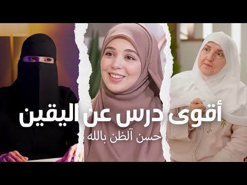 خلاصة الحكمة د هيفاء يونس إحسان عزة ووداد يشرحن أسرار حسن الظن بالله