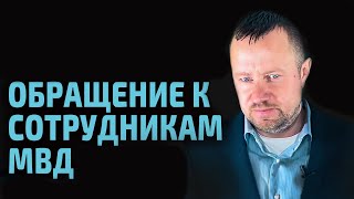 Обращение к сотрудникам МВД