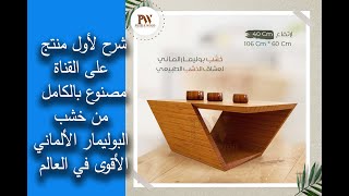 طاولة من خشب الزان المضغوط ( البوليمار ) و لماذا سعرها غالي ؟!  #modern #طاولة #coffe_table #furni