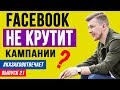 ФЕЙСБУК НЕ КРУТИТ РЕКЛАМНЫЕ ОБЪЯВЛЕНИЯ. ЧТО ДЕЛАТЬ?