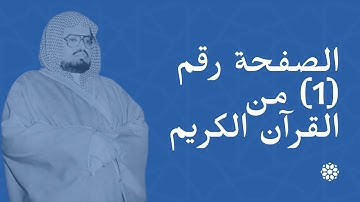 الصفحة (1) من القرآن الكريم | الشيخ علي جابر | منظمة إسلام