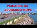 РЫБАЛКА НА АЗОВСКОМ МОРЕ, ЕЙСКИЙ ПОРТ