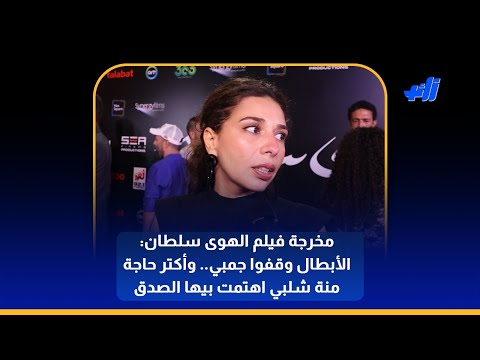 مخرجة فيلم الهوى سلطان منة شلبي كانت بتهتم بالصدق