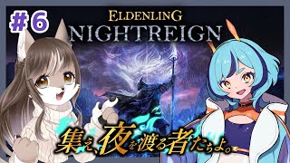 【視聴者参加型】フロムゲームよわよわ狼のエルデンリングナイトレイン＃6　ウィラちゃんと一緒【ELDEN RING NIGHTREIGN】
