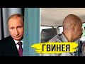 Путина передёрнуло! В Гвинее схватили своего "обнулённого"