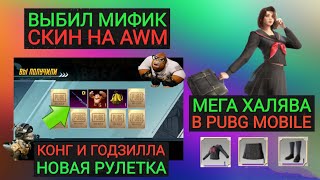 МЕГА ХАЛЯВАА!!! ВЫБИЛ МИФИК И ЗАБРАЛ УЛУЧШАЕМЫЙ СКИН НА AWM ИЗ НОВОЙ РУЛЕТКИ В PUBG MOBILE!!!