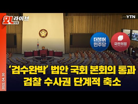 [현장영상] '검수완박' 검찰청법 개정안 국회 본회의 통과...형사소송법 개정안 상정 / YTN