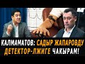 Калмаматов: Садыр Жапаровду детектор-лжиге чакырам!