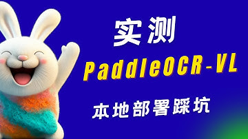 实测 PaddleOCR‑VL：文档OCR天花板？真实场景测评 + 本地部署踩坑