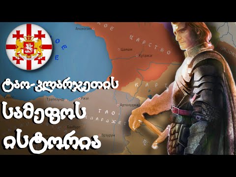 ტაო-კლარჯეთის სამეფოს ისტორია!