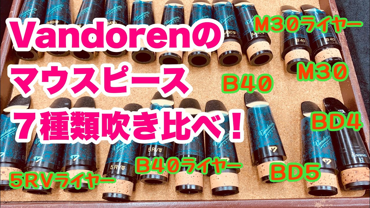 【クラリネット】Vandorenのマウスピース７種類吹き比べ！【5RVライヤー】【B40】【B40ライヤー】【M30】【M30ライヤー】【BD5】【BD4】