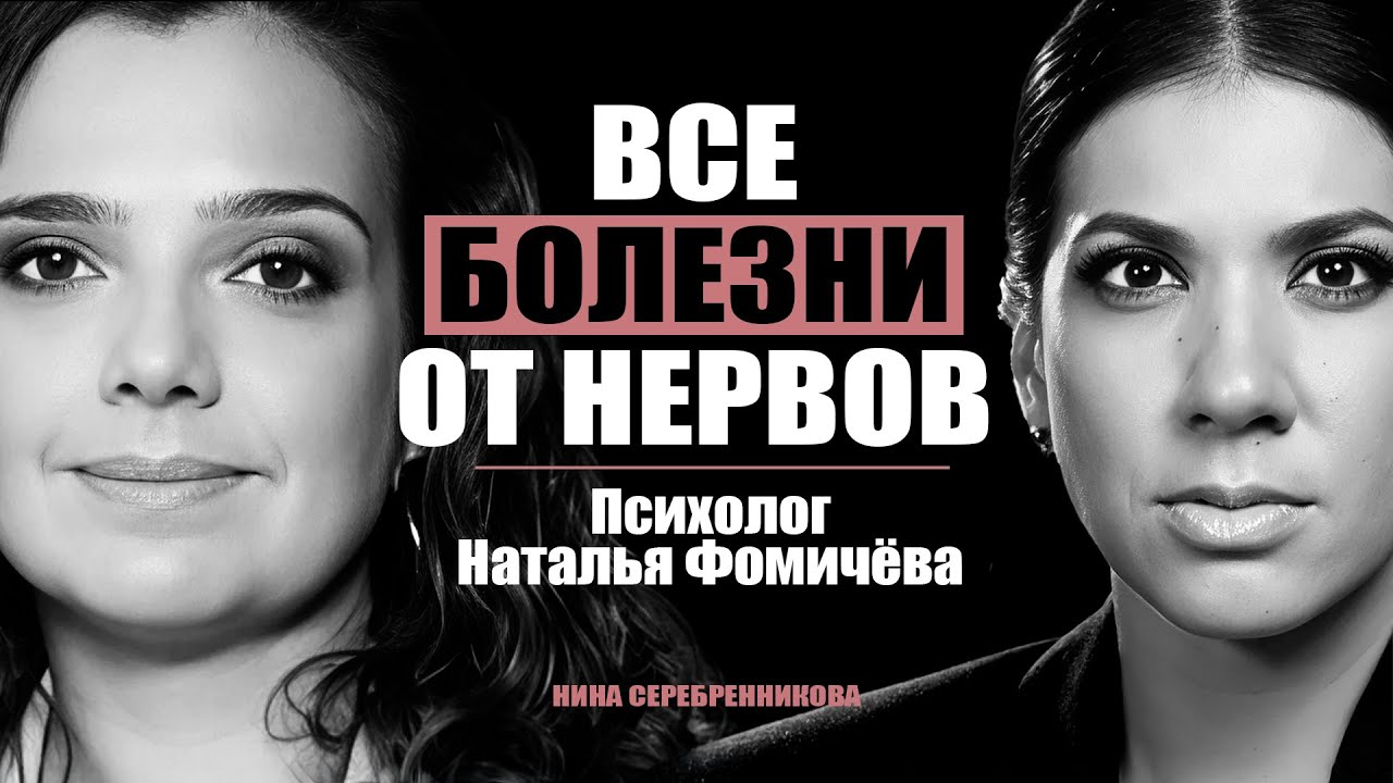 Какая связь между мыслями и здоровьем? Тревога делает нас БОЛЬНЫМИ? - Психолог Наталья Фомичёва