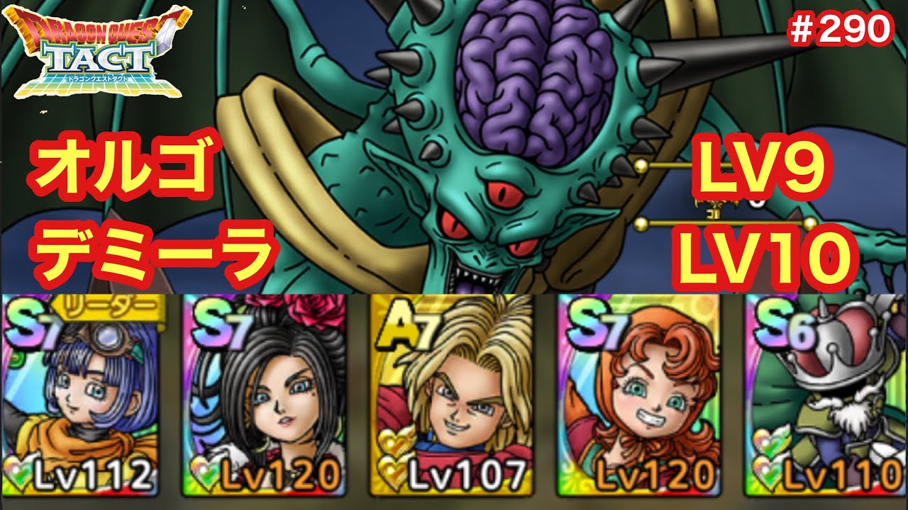 ドラクエタクト オルゴ デミーラlv 9lv10 キーファ相性抜群 Youtube