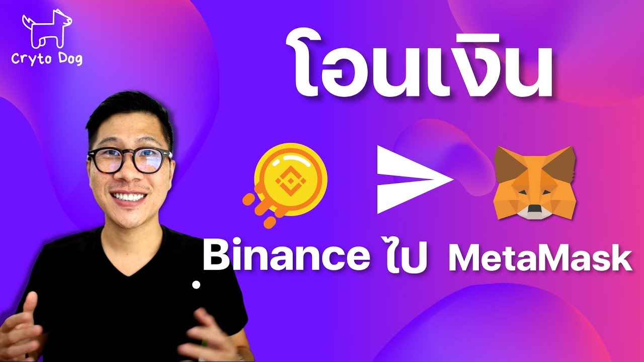 สอนวิธี โอนเงิน จาก Binance ไป กระเป๋า MetaMask