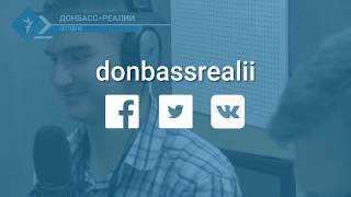 Встреча Трампа с Путиным и война на Донбассе | Радио Донбасс.Реалии
