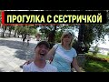 ЯЛТА / Встреча с сестричкой / Прогулка по Пушкинской