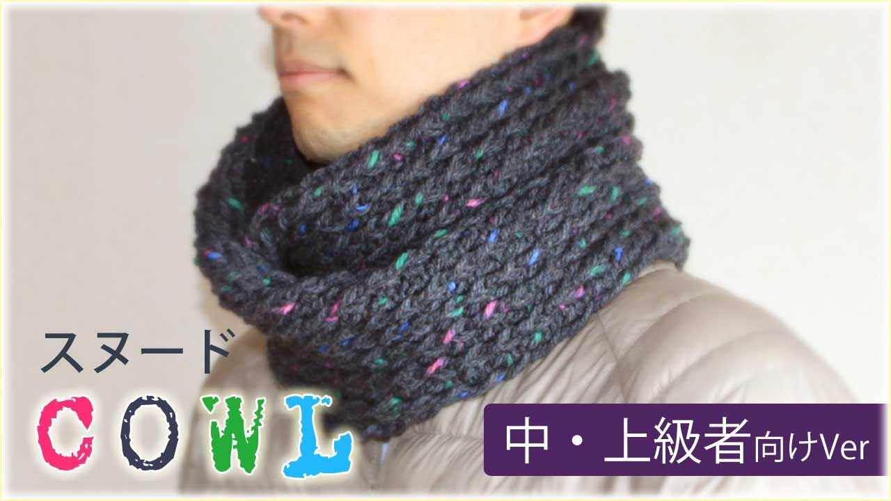 スヌードの編み方 作り方 メンズ かぎ編み 引き上げ編み Diy Crochet Cowl Tutorial Youtube