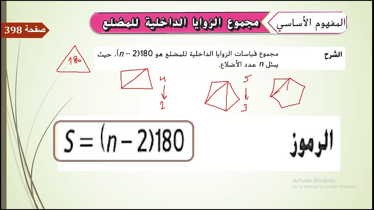 المضلعات والزوايا الجزء الاول