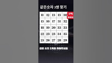 유머감각이 좋아지는 숫자게임같은숫자 3쌍을 맞춰보세요정답을 찾으셨다면 정답을 2번 터치해보세요.#같은숫자 #숫자퀴즈 #같은숫자찾기 #치매예방 #기억력향상 #shorts #쇼츠