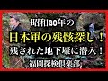 昭和20年の日本軍の残骸探し!残された地下壕に潜入!福岡探検倶楽部#日本軍#探索#山城#掩体壕