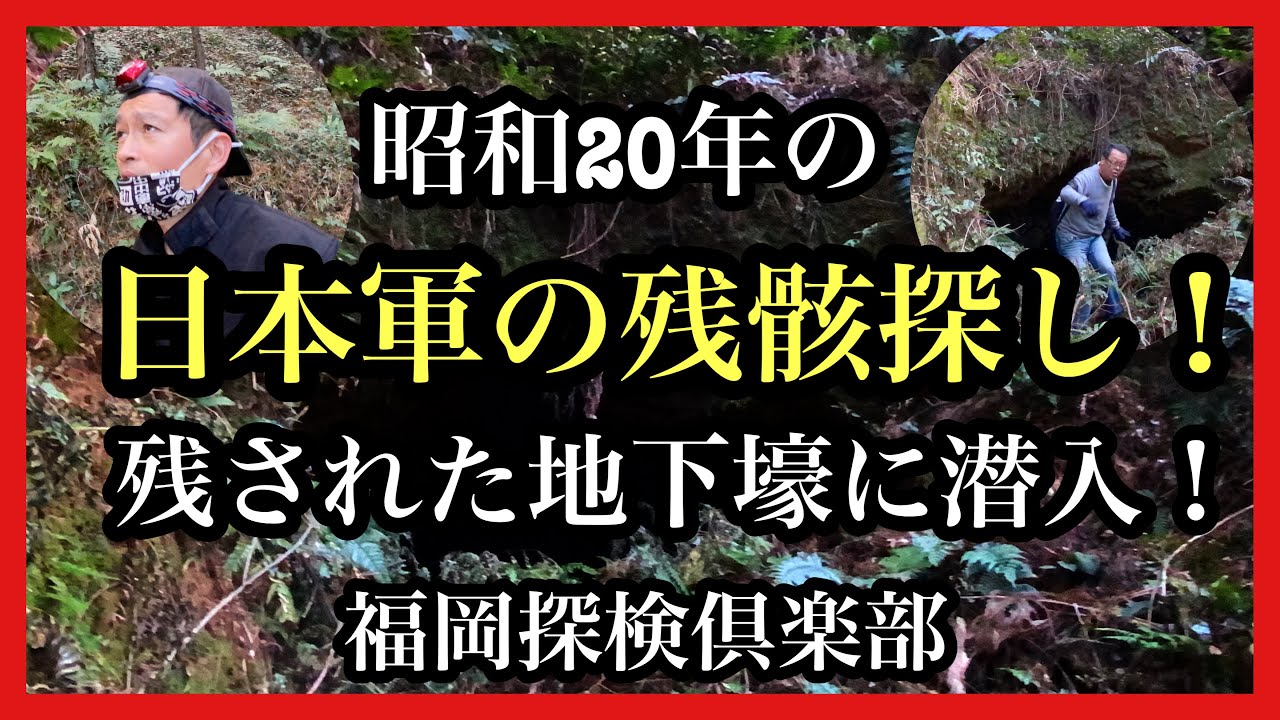 昭和20年の日本軍の残骸探し！残された地下壕に潜入！福岡探検倶楽部＃日本軍＃探索＃山城＃掩体壕