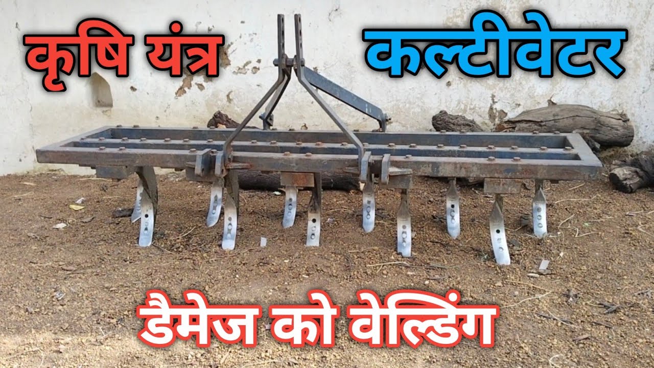 कृषि #यंत्र कल्टीवेटर के डैमेज होने पर वेल्डिंग कैसे करें fabrication work Verma ji