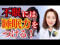 不眠には睡眠力をつける！
