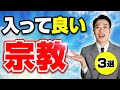 入っても良い宗教3選