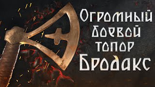 Огромный боевой топор - бродакс!