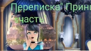 Переписка\