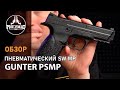 Пневматический пистолет Gunter PSMP (SW MP)
