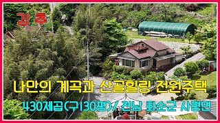 전용계곡과 전망좋은 주암호 인근 청정산골 전원주택 매매/광주인근 전원주택 / 전남 화순군 사평면 / 전원주택 /전남전원주택 / 화순전원주택 / 화순부동산 / 강산부동산