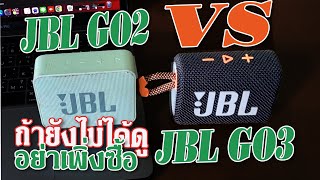 JBL Go2 vs JBL Go3 อย่างเพิ่งซื้อถ้าไม่ได้ดูคลิปนี้