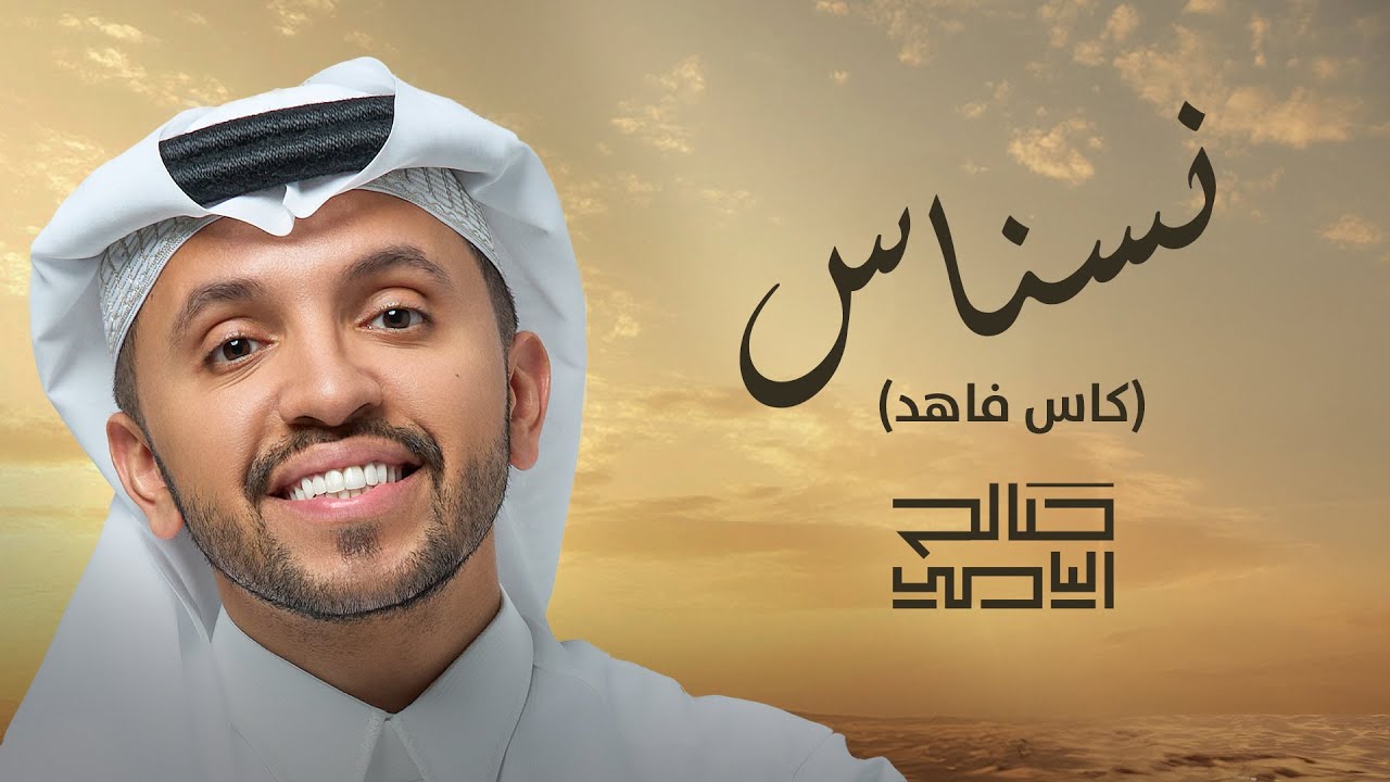 نسناس (كأس فاهد)  - صالح اليامي | 2025