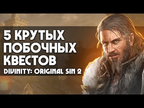 Крутые квесты Divinity: Original Sin 2 |  ИХ ЛЕГКО ПРОПУСТИТЬ!