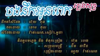 Video thumbnail of "បងនឹកអូនពេក ណយ វ៉ាន់ណេត ភ្លេងសុទ្ធ Karaoke Pleng soth (Khmer instrumental)"