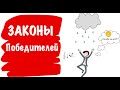 Законы Победителей. Бодо Шефер - Анимированный Обзор Книги