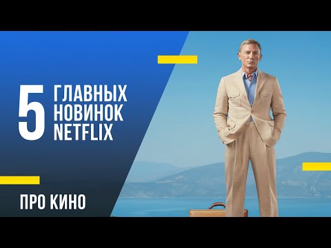 5 главных новинок Netflix в декабре 2022