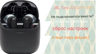 JBL tune 220 TWS 225 TWS, наушники не подключаются вместе. Сброс настроек, решение проблемы.