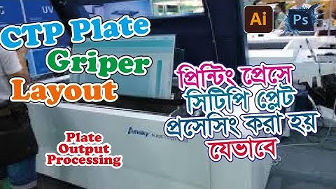Printing Press CTP Plate Output Processing Tutorial | সিটিপি প্লেট রেডি করার নিয়ম দেখুন |